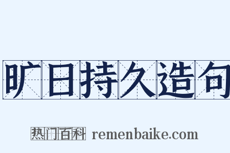 旷日持久造句是什么意思的图片